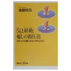 「気と経絡」癒しの指圧法／遠藤喨及