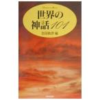 世界の神話１０１／吉田敦彦