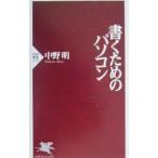 書くためのパソコン／中野明