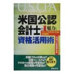米国公認会計士の魅力と資格活用術／神野真理