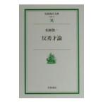 反秀才論／柘植俊一