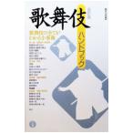 歌舞伎ハンドブック／藤田洋