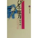 バレエの魔力／鈴木晶
