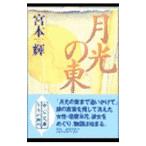  месяц свет. восток | Miyamoto Teru 