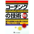 コーチングの技術／ヒューマンバリュー