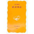 経済刑法／芝原邦爾