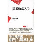 環境政治入門／松下和夫