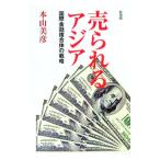 売られるアジア／本山美彦