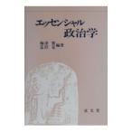 エッセンシャル政治学／富沢克