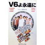 Ｖ６よ永遠に／ジャニーズ研究会