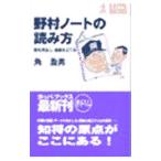 野村ノートの読み方／角盈男