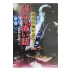 現役医師が語る！病院の怖い話／元田隆晴