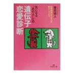 気になる“あの人”との遺伝子恋愛診断／藤田徳人
