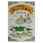 阿刀田高の楽しい古事記／阿刀田高