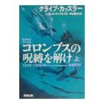 コロンブスの呪縛を解け 上巻／クライブ・カッスラー