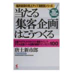当たる「集客企画」はこうつくる／唐土新市郎
