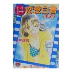 １４恋愛白書−夏物語−／小林深雪