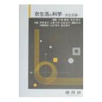 Yahoo! Yahoo!ショッピング(ヤフー ショッピング)衣生活の科学／芦沢昌子