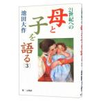 ２１世紀への母と子を語る 3／池田大作