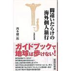 Yahoo! Yahoo!ショッピング(ヤフー ショッピング)間違いだらけの海外個人旅行／西本健一郎