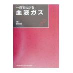 Yahoo! Yahoo!ショッピング(ヤフー ショッピング)一目でわかる血液ガス／飯野靖彦