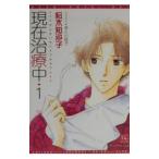 現在治療中 1／桜木知沙子