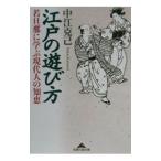 江戸の遊び方／中江克己