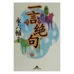 一言絶句／永六輔