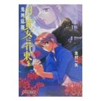 月と貴女に花束を 3／志村一矢