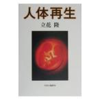 Yahoo! Yahoo!ショッピング(ヤフー ショッピング)人体再生／立花隆