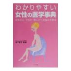 Yahoo! Yahoo!ショッピング(ヤフー ショッピング)わかりやすい女性の医学事典／池下育子