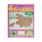 ワンダー４さいのおはなし 2／世界文化社