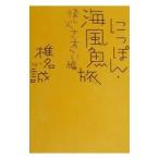 にっぽん・海風魚旅−怪し火さすらい編−／椎名誠