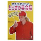 セイン・カミュのとっさの英会話／セイン・カミュ
