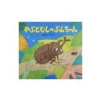 Yahoo! Yahoo!ショッピング(ヤフー ショッピング)かぶとむしのぶんちゃん／仲川道子
