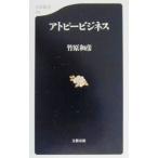 アトピービジネス／竹原和彦