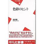色彩のヒント／柏木博