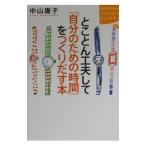 Yahoo! Yahoo!ショッピング(ヤフー ショッピング)とことん工夫して「自分のための時間」をつくりだす本／中山庸子
