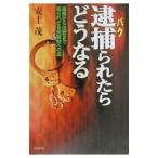逮捕（パク）られたらどうなる／安土しげる