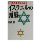 イスラエルの頭脳／川西剛