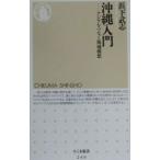 沖縄入門／浜下武志