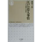 江戸の役人事情／水谷三公