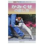 かみぐせの直し方／佐藤美津子
