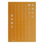 Yahoo! Yahoo!ショッピング(ヤフー ショッピング)かわいい顔して……／酒井順子