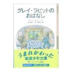グレイ・ラビットのおはなし／アリソン・アトリー