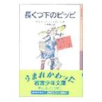 長くつ下のピッピ／アストリッド・リンドグレーン