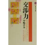 交渉力／中嶋洋介