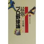 最強のプロ野球論／二宮清純