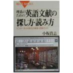 理系のための英語文献の探し方・読み方／小坂貴志