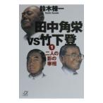 田中角栄ＶＳ竹下登 1／鈴木棟一